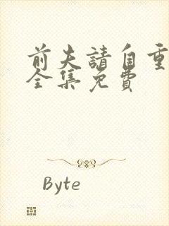 前夫请自重短剧全集免费