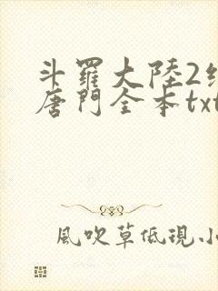 斗罗大陆2绝世唐门全本txt下载