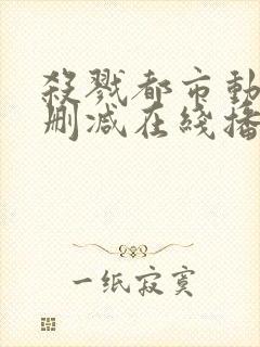 杀戮都市动漫无删减在线播放
