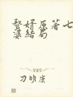 赘婿原著七个老婆结局