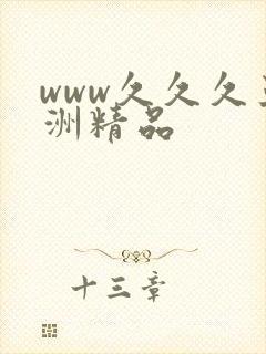 www久久久亚洲精品