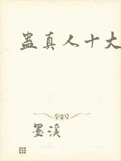 蛊真人十大古派