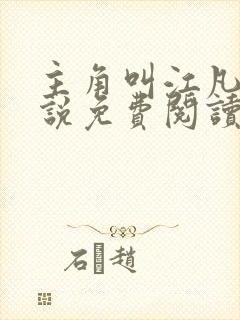 主角叫江凡的小说免费阅读