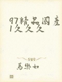 97精品国产91久久久