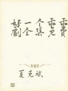 好一个乖乖女短剧全集免费播放