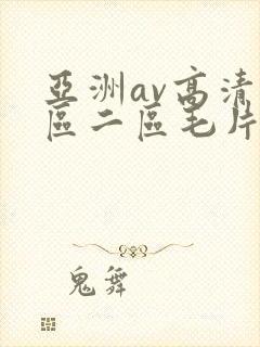 亚洲av高清一区二区毛片下卡