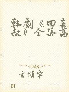 韩剧《回来吧大叔》全集高清在线观看
