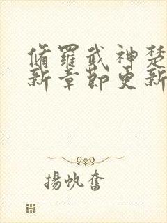 修罗武神楚枫最新章节更新了吗