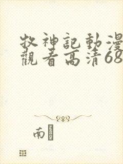 牧神记动漫免费观看高清68封面
