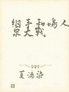 纲手和鸣人的温泉大战封面