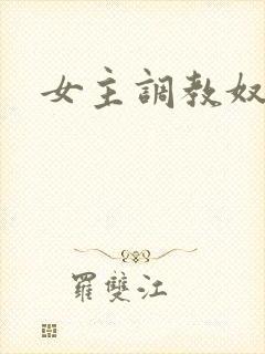 女主调教奴隶