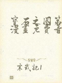 宝石之国第二季漫画免费看封面