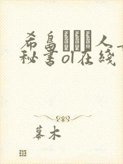 希岛あいり人妻秘书ol在线