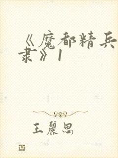 《魔都精兵的奴隶》1