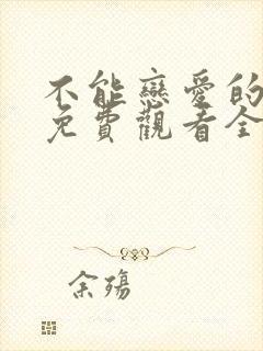 不能恋爱的秘密免费观看全集