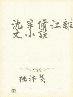 沈宁修江离萌全文小说