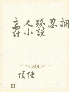 主人残忍调教惩罚小说