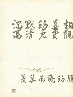沉默的真相短剧高清免费观看