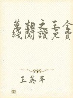 万相之王全文在线阅读免费