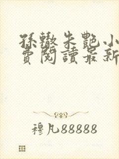 孙辙朱艳小说免费阅读最新章节下载
