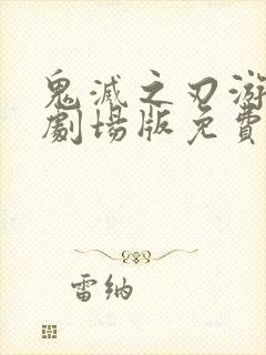 鬼灭之刃游郭篇剧场版免费观看