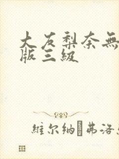大友梨奈无删减版三级