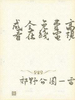 成全免费高清观看在线电视剧大全