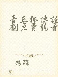 青丘狐传说电视剧免费观看完整版