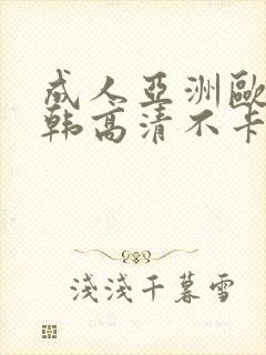 成人亚洲欧美日韩高清不卡