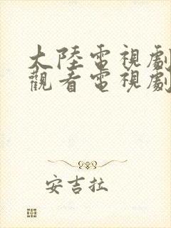 大陆电视剧免费观看电视剧大全在线观看
