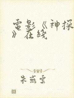 电影《神探大战》在线