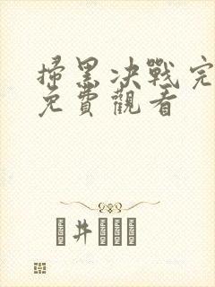 扫黑决战完整版免费观看封面