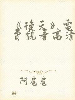 《后天》电影免费观看高清