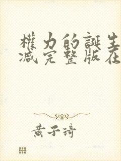 权力的诞生无删减完整版在线观看封面