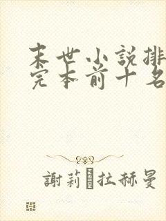 末世小说排行榜完本前十名