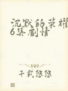 沉默的荣耀第26集剧情
