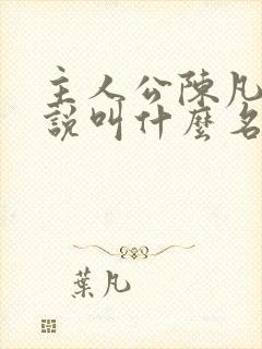 主人公陈凡的小说叫什么名字