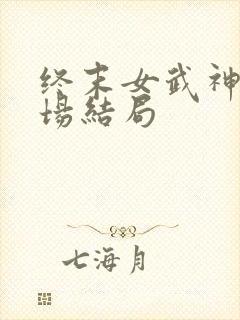 终末女武神第十场结局