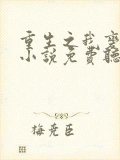 重生之我变女人小说免费听书