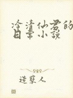 冷清仙君的雌堕日常小说