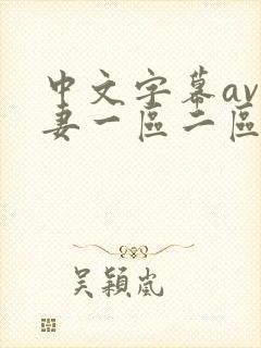 中文字幕av人妻一区二区封面