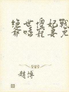 绝世傻妃战神王爷嗜宠妻免费阅读封面