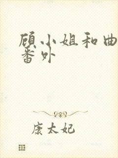 顾小姐和曲小姐番外