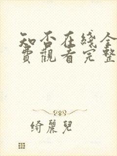 知否在线全集免费观看完整版