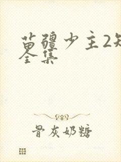 苗疆少主2短剧全集