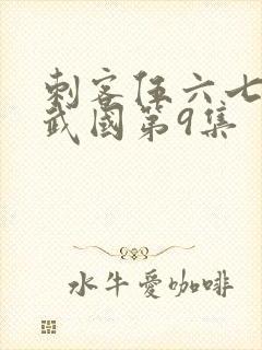 刺客伍六七之玄武国第9集