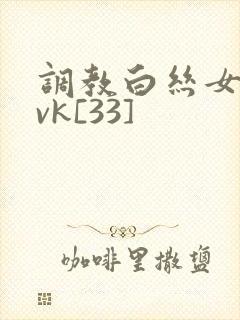 调教白丝女仆丨vk[33]封面