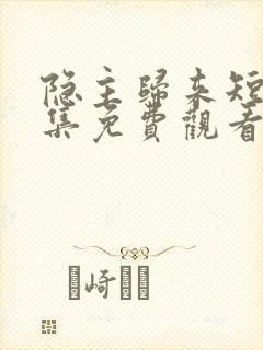 隐主归来短剧全集免费观看