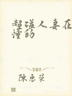 超碰人妻在线你懂的封面