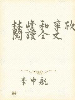 林峰和宁欣免费阅读全文